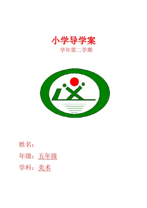 人教版小学美术五年级下册教案 全册