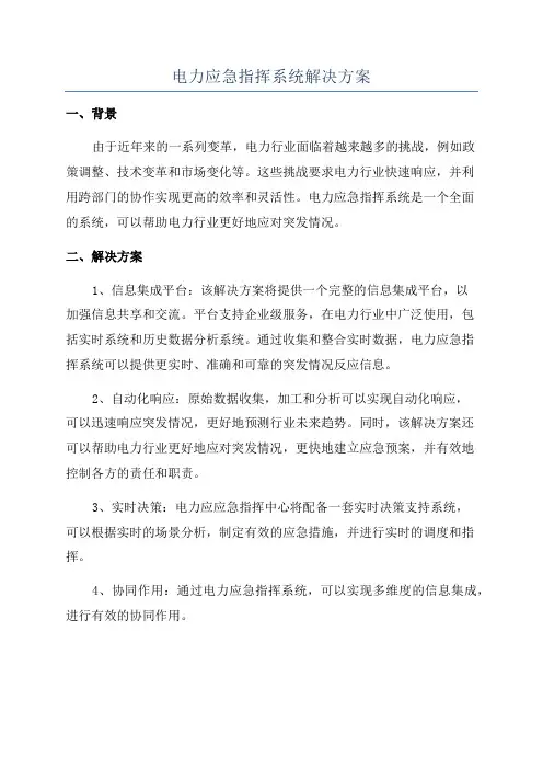 电力应急指挥系统解决方案