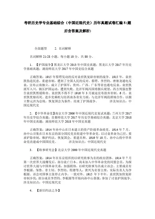 考研历史学专业基础综合(中国近现代史)历年真题试卷汇编8(题后