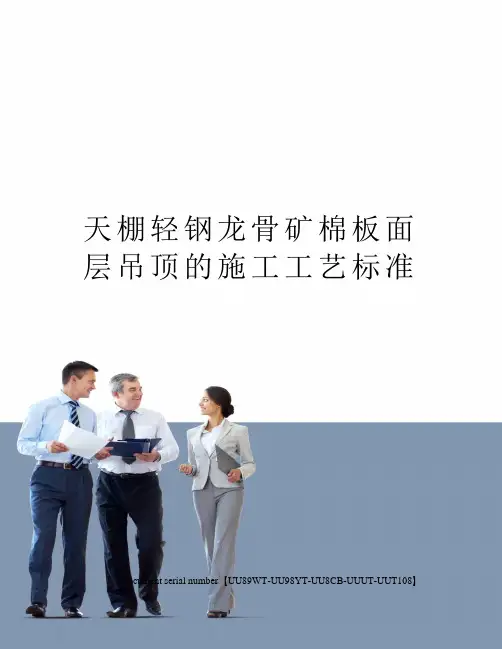 天棚轻钢龙骨矿棉板面层吊顶的施工工艺标准