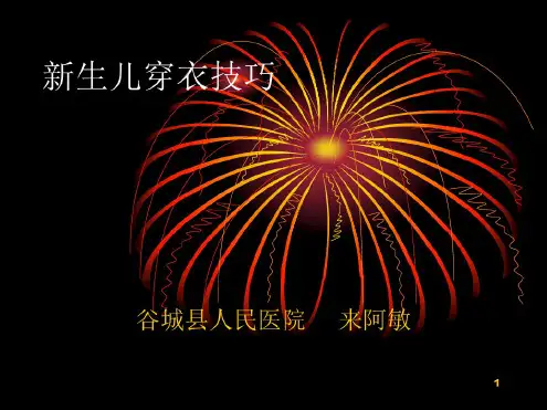 新生儿穿衣技巧课件