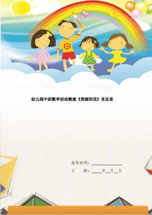幼儿园中班数学活动教案《美丽的花》含反思