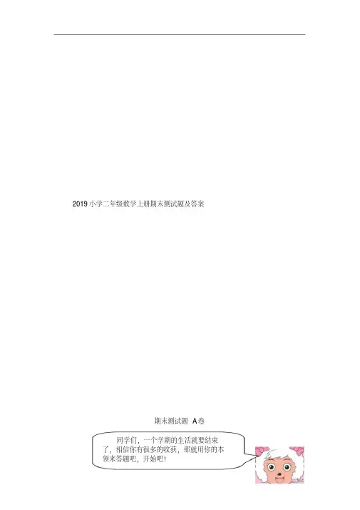 2019小学二年级数学上册期末测试题及答案