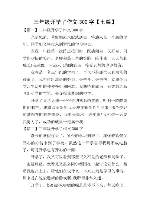 三年级开学了作文300字【七篇】