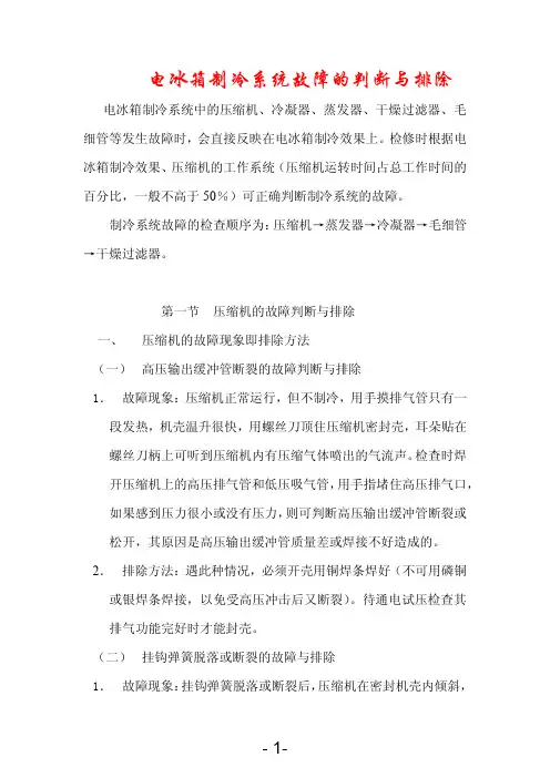 电冰箱制冷系统故障的判断与排除