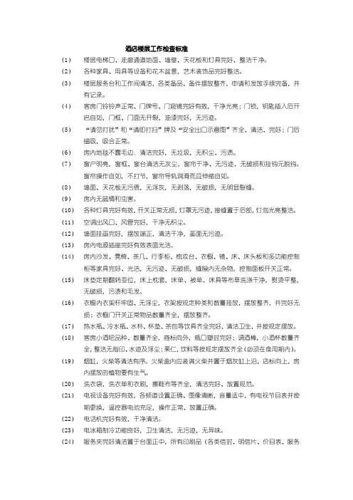 酒店楼层工作检查标准