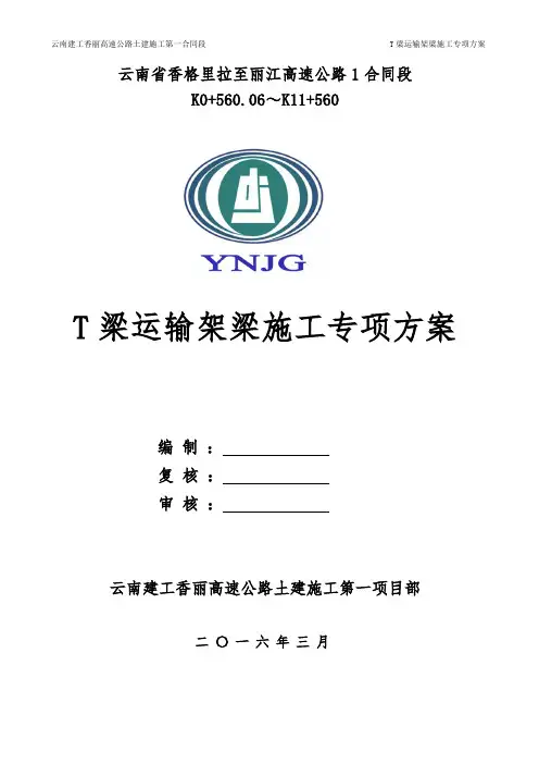 T梁运输架梁施工方案