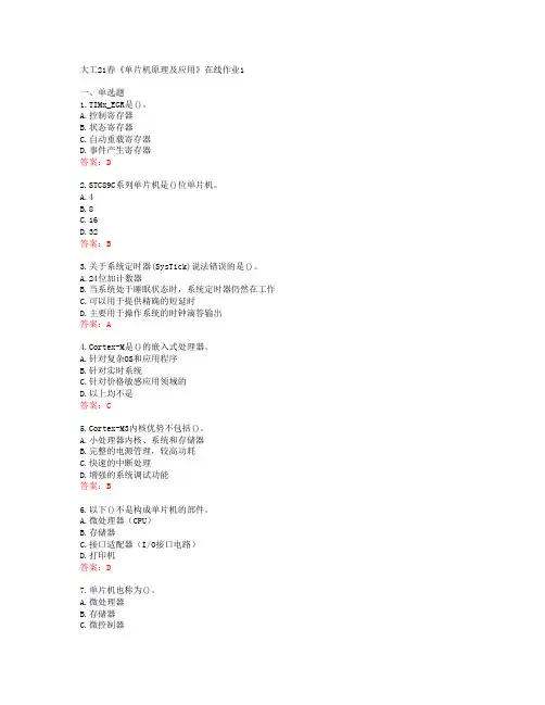 大工21春《单片机原理及应用》在线作业1