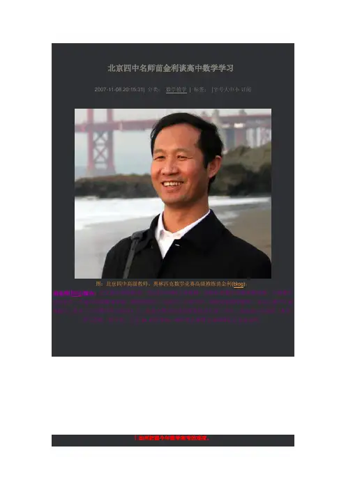 北京四中名师苗金利谈高中数学学习