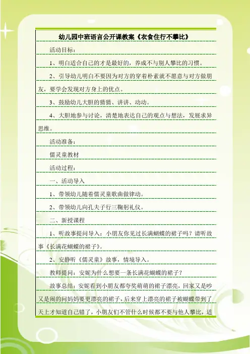 最新幼儿园中班语言公开课教案《衣食住行不攀比》.doc