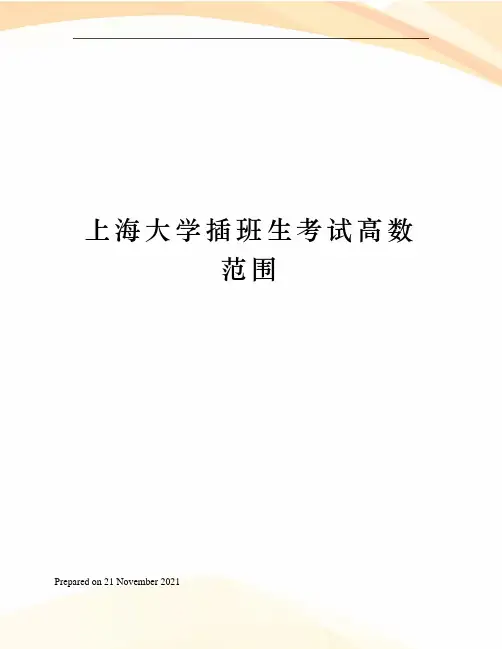 上海大学插班生考试高数范围
