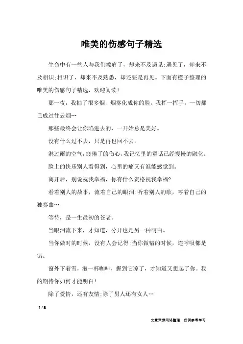 唯美的伤感句子精选_经典语句