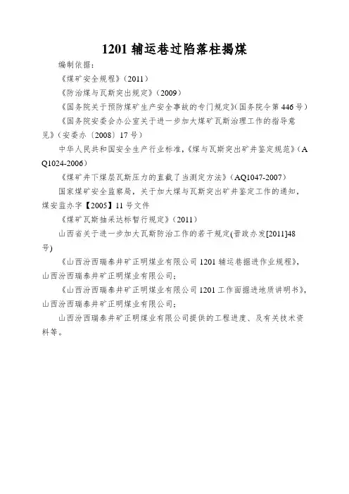 1201辅运巷过陷落柱揭煤