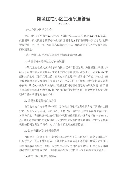 例谈住宅小区工程质量管理