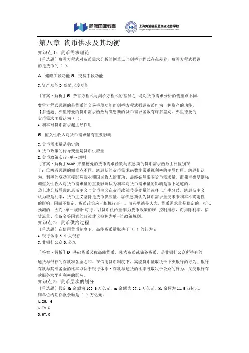 中级经济师金融方向随堂练习-第8章- 货币供求及其均衡