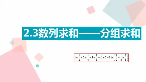 高中数学人教版必修5_2.3数列求和之分组求和 课件(共11张PPT)
