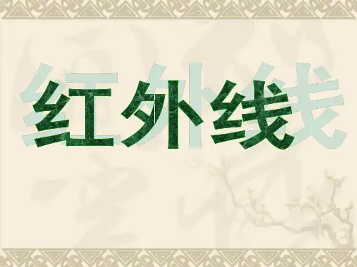 红外线治疗技术