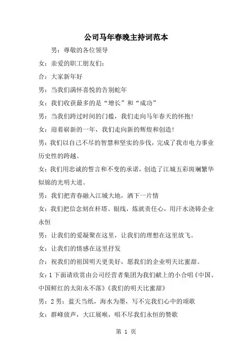 精选-公司马年春晚主持词范本