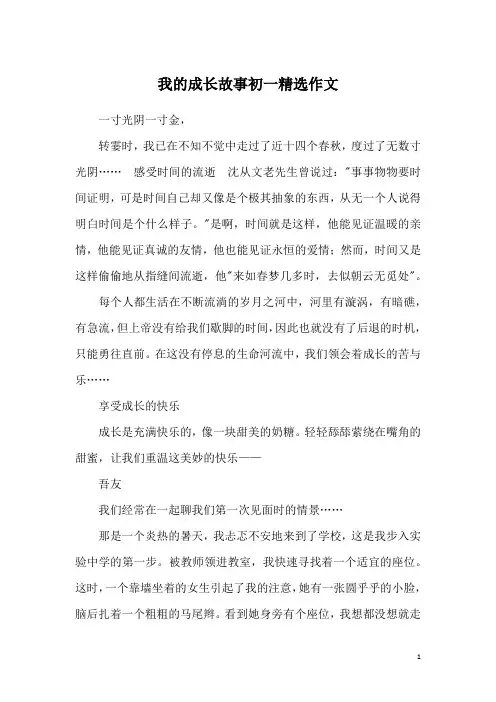 我的成长故事初一精选作文