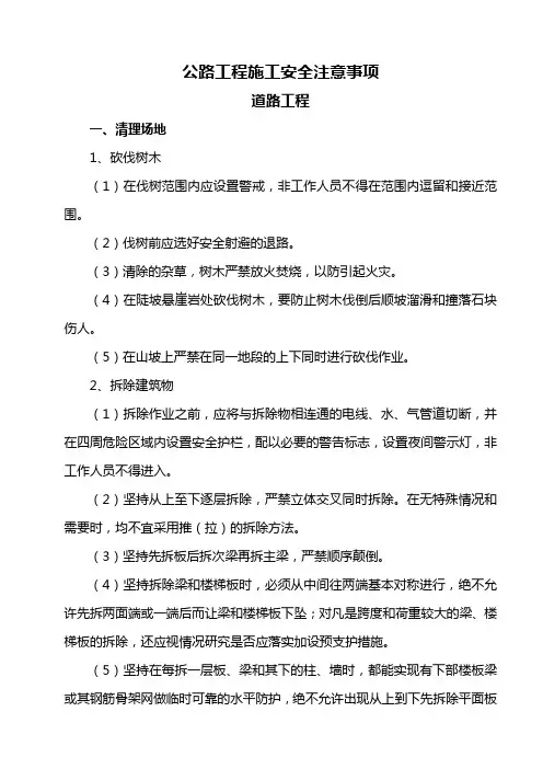 公路工程施工安全注意事项