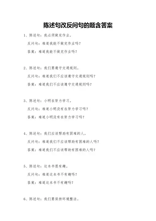 陈述句改反问句的题含答案