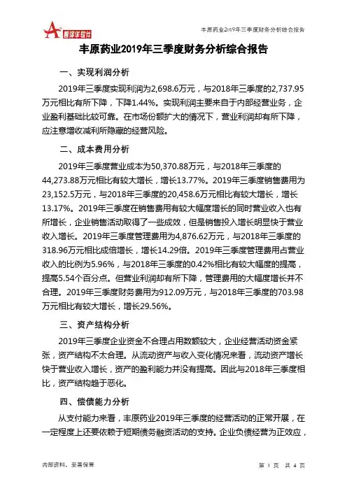 丰原药业2019年三季度财务分析结论报告