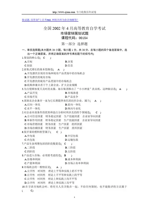 全国2002年4月高等教育自学考试市场营销策划试题及答案