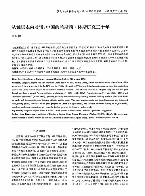 从独语走向对话：中国的兰斯顿·休斯研究三十年