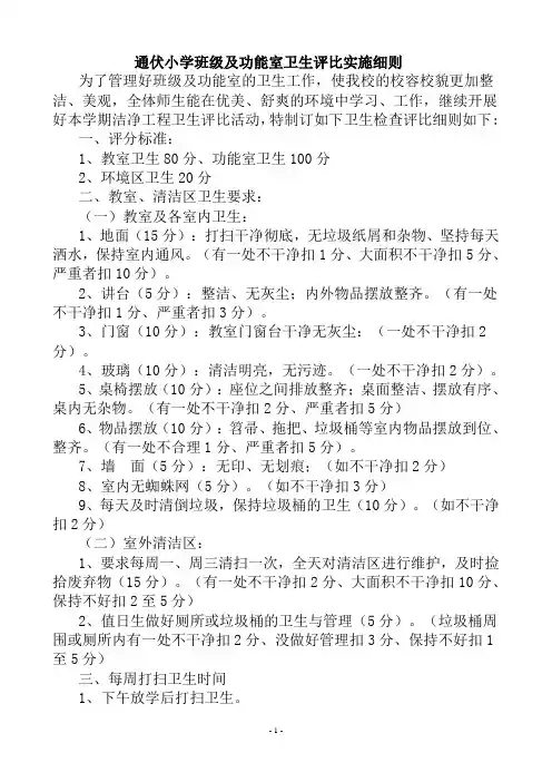 班级卫生评比实施细则
