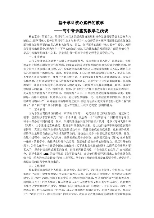 基于学科核心素养的教学——高中音乐鉴赏教学之浅谈