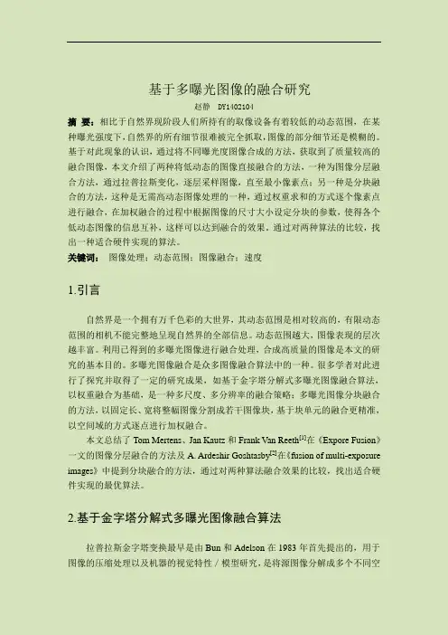多曝光图像融合算法研究2