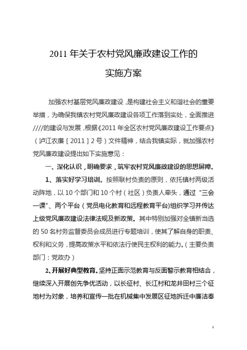 2011年关于农村党风廉政建设工作的实施方案
