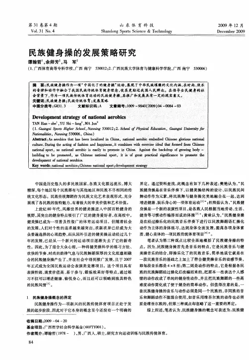 民族健身操的发展策略研究