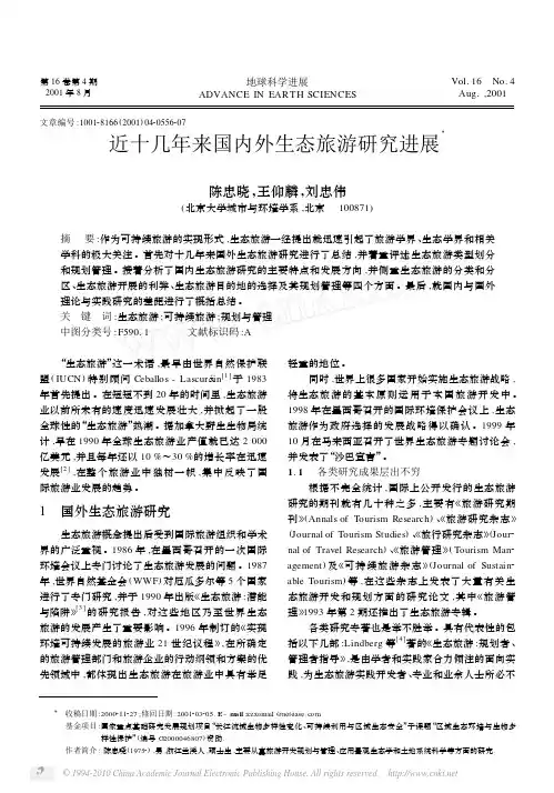 近十几年来国内外生态旅游研究进展