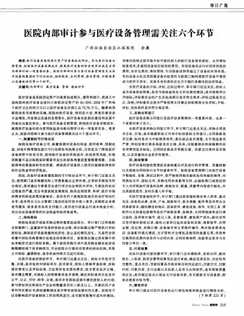 医院内部审计参与医疗设备管理需关注六个环节