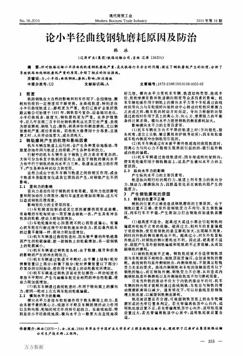 论小半径曲线钢轨磨耗原因及防治