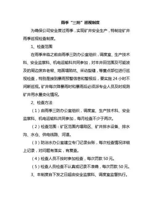 雨季三防巡视制度