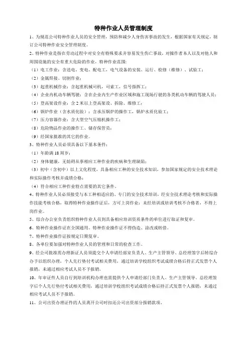 特种作业人员管理制度