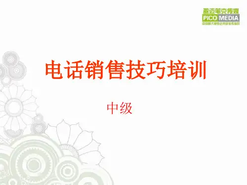 电话销售技巧培训讲义(中级)