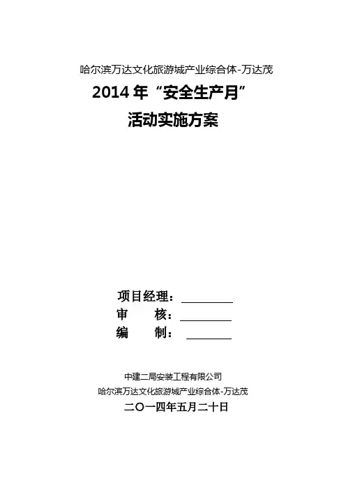 2014安全生产月活动方案