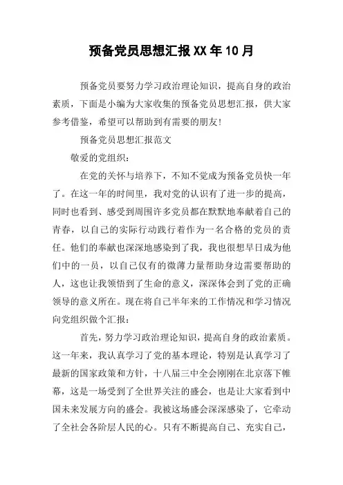 预备党员思想汇报XX年10月