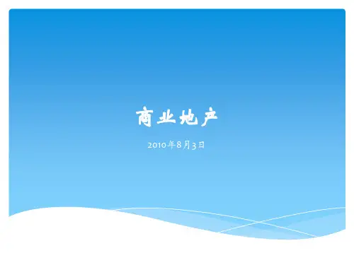 商业地产培训课件