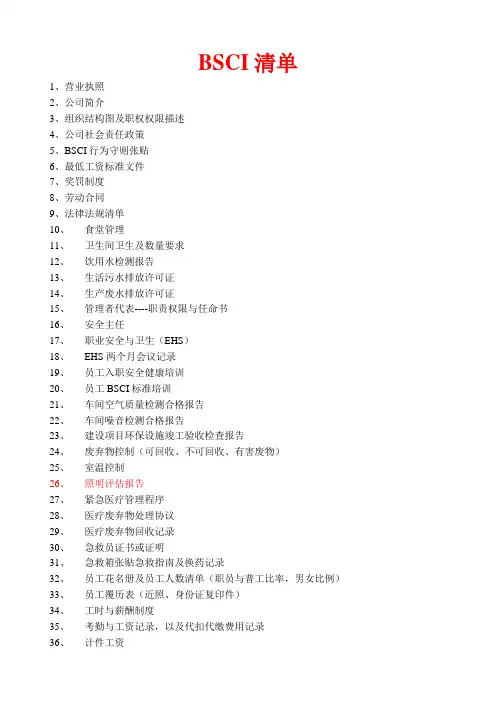 BSCI清单