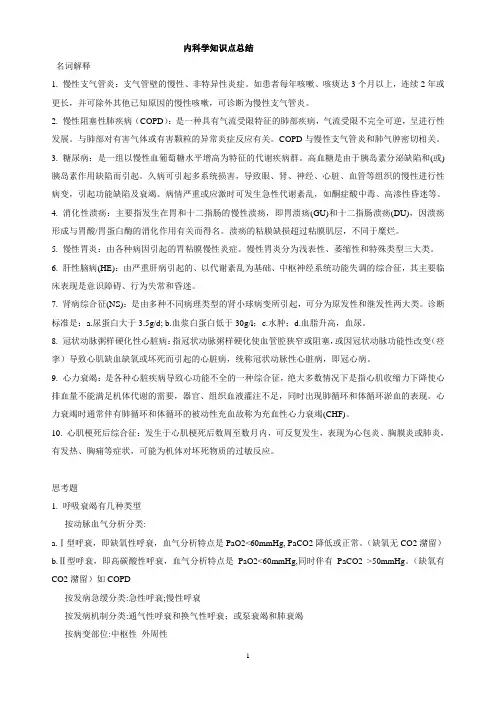 内科学知识点总结