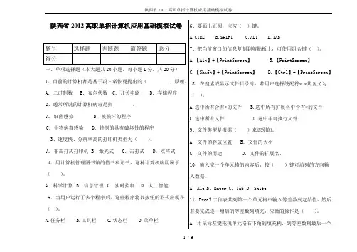 陕西省2012高职单招计算机应用基础模拟试卷