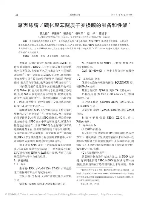 聚丙烯腈_磺化聚苯醚质子交换膜的制备和性能