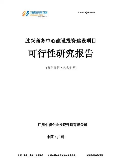 胜兴商务中心建设投资建设项目可行性研究报告-广州中撰咨询