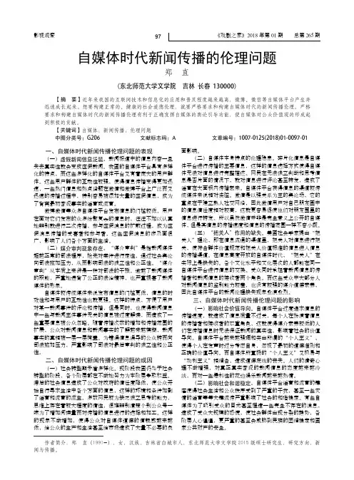 自媒体时代新闻传播的伦理问题