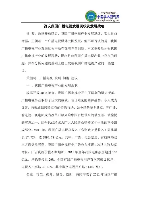 我国广播电视发展现状及发展战略