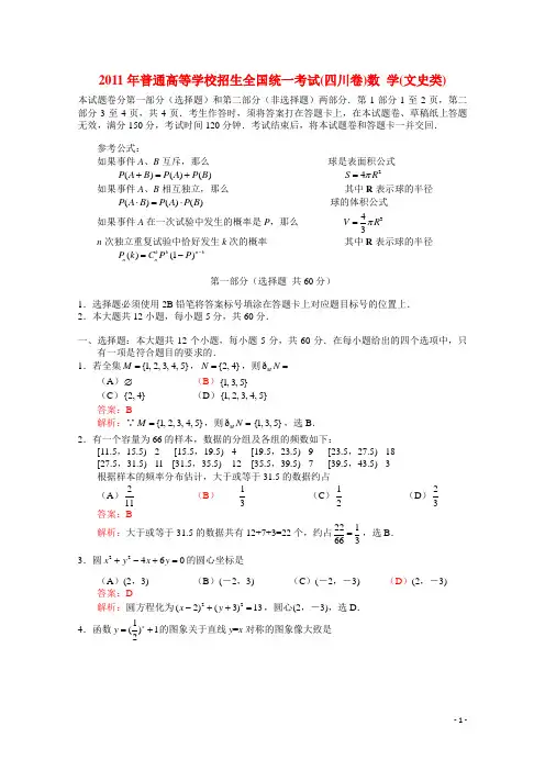 2011年普通高等学校招生全国统一考试数学 文 (四川卷)(解析版)